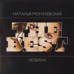 Наталья Могилевская - Зима
