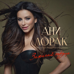 Ани Лорак - Оранжевые Сны