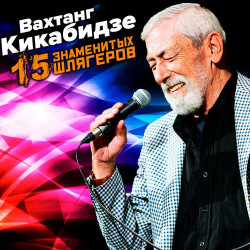 Вахтанг Кикабидзе - Мои года-мое богатство