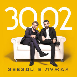 30.02 - Звезды В Лужах