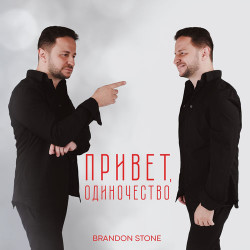 Павел Бесонов - Привет, одиночество