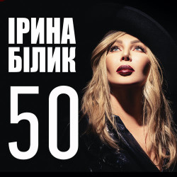 Ирина Билык - Рябина Алая