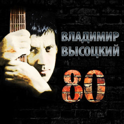 Владимир Высоцкий - Спасите наши души