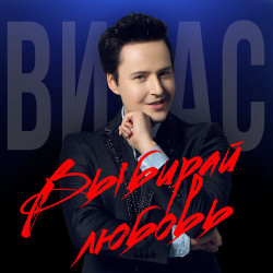 Витас - Дамы и рыцари