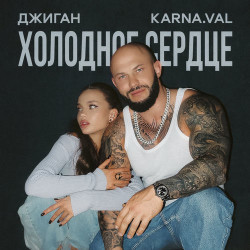 Анна Седокова и Джиган - Холодное сердце
