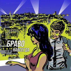 Браво - DJ Фантомас