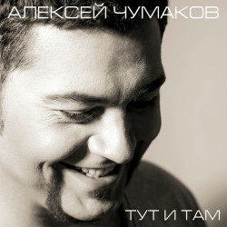 Алексей Чумаков - Девочка, Девушка, Женщина