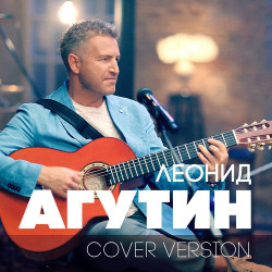 Леонид Агутин и Анжелика Варум - Я буду всегда с тобой