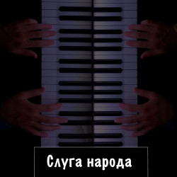 Потап и Настя - Слуга Народа