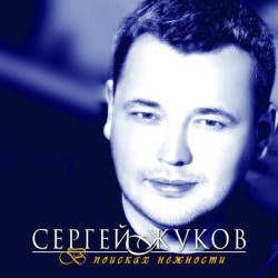 Сергей Жуков - Спрячемся с тобой за дождем...