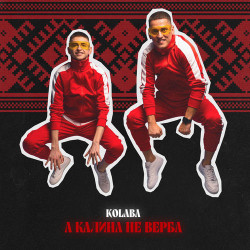 Наталка Карпа - А калина не верба