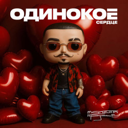 Евгения Отрадная - Одинокое сердце