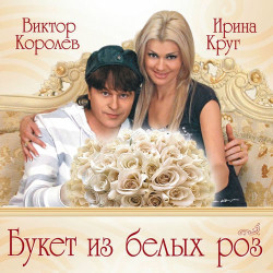 Виктор Королев и Ирина Круг - Букет из белых  роз