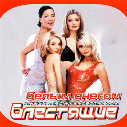 Блестящие - Долго тебя ждала