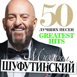 Михаил Шуфутинский - Третье сентября