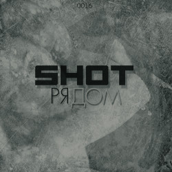 Shot - Рядом