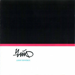 Чайф - Никто не услышит ( ой-ой )