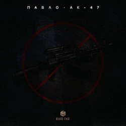 АК-47 - Урал (feat. Liman, Восточный Округ, Маэстро)
