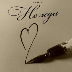 Роджер - Не жди меня мама домой