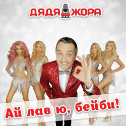 Дядя Жора & Бигуди - Безумное Лето