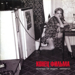 Конец Фильма - Желтые Глаза