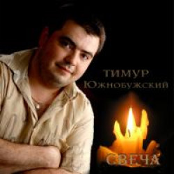 Тимур Южнобужский - Белая берёза
