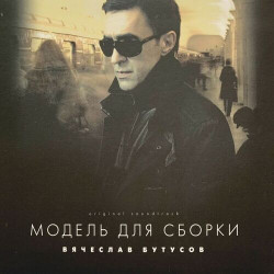 Вячеслав Бутусов - Фея