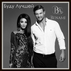 Benami - Буду Лучшей