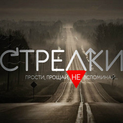 Стрелки - Семь Морей