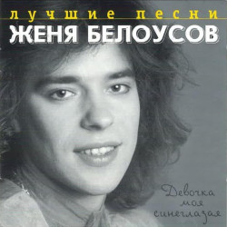 Женя Белоусов - Девочка моя синеглазая