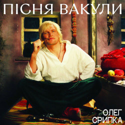 Олег Скрипка - Песня Вакулы