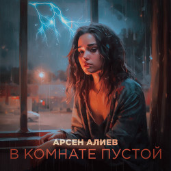 Дмитрий Колдун - В Комнате Пустой