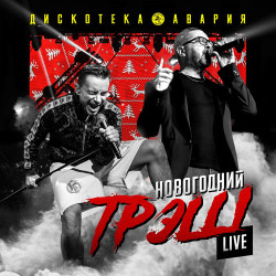 Дискотека Авария - Пей пиво!
