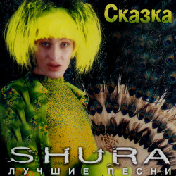 Шура - Заветный край