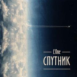 L'One feat. Тимати - Будущее Где-то Рядом