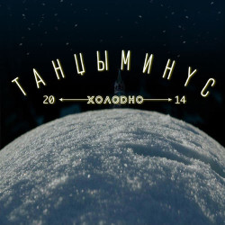 Танцы минус - Оно