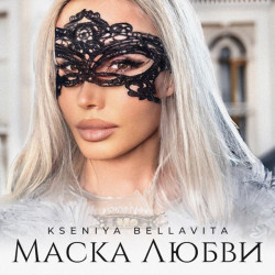 Амелия - Маска любви