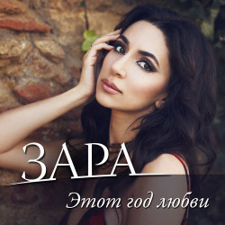 Зара - Этот Год Любви