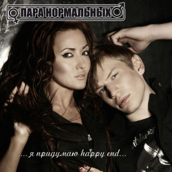 Пара Нормальных - Вокруг Света