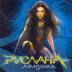 Руслана - Дикий ангел