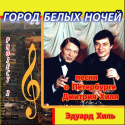 Сергей Артемьев - Улицы Петербурга