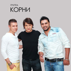 Корни - Не Может Быть