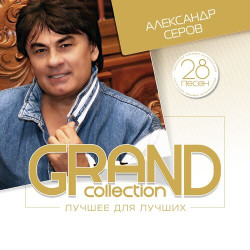 Александр Серов - Ты меня любишь
