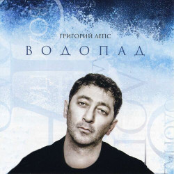 Григорий Лепс - Кровь, слезы и любовь