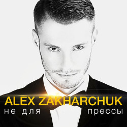 Алиби - Не для прессы