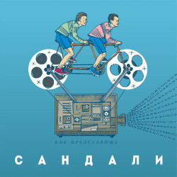 Бумбокс - Сандали