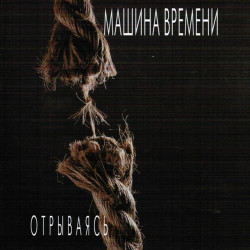 Машина Времени - Он был старше ее