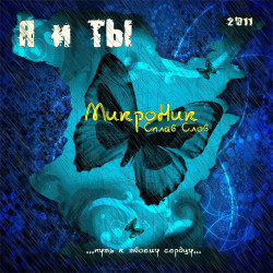 МикроНик - Тень надежд