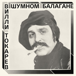 Вилли Токарев - Ростовский Урка