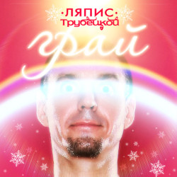 Ляпис Трубецкой - Грай